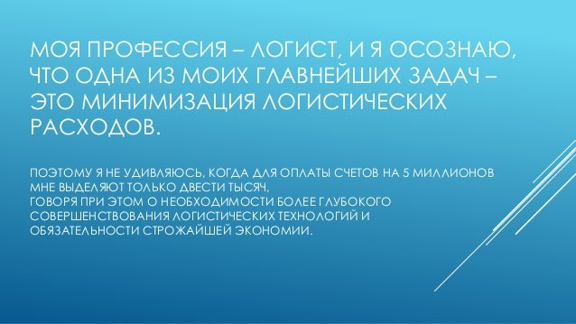 Моя профессия логист эссе 413